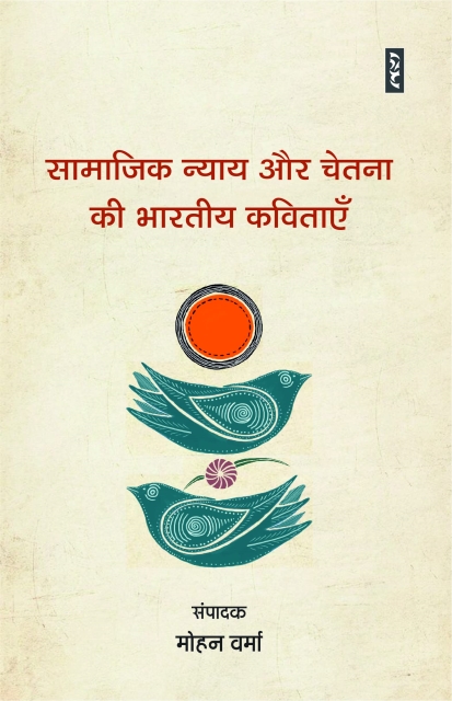 Samajik Nyay Aur Chetna Ki Bhartiye Kavitayen (Paperback)