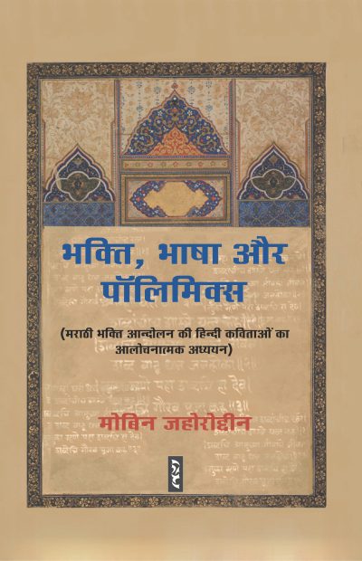Bhakti Bhasha Aur Polimix - Mobin Jahoroddeen