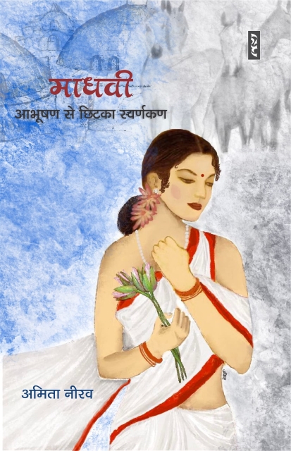 Madhavi : Aabhushan Se Chhitka Swarnkan By Amita Neerav (Hardcover)