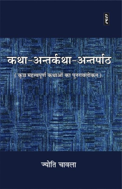 Katha-Antarkatha-Antarpatha - Jyoti Chawala