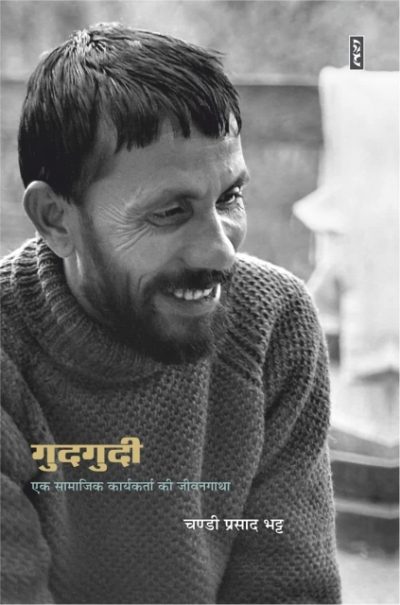 Gudgudi : Ek Samajik Karykarta Ki Jiwangatha - Chandiprasad Bhatt