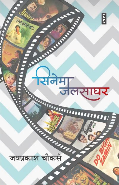 Cinema Jalsaghar By Jaiprakash Choukse (Paperback)