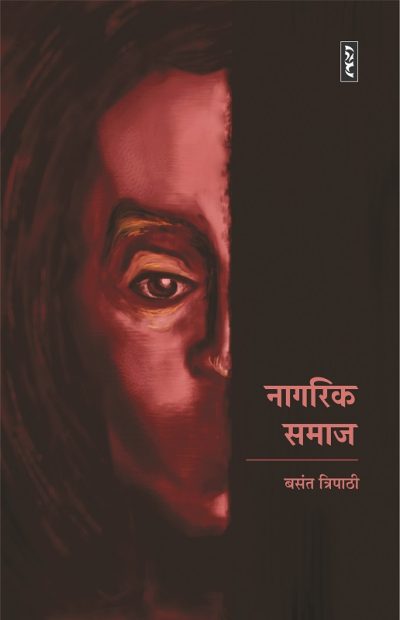 Nagrik Samaj By Basant Tripathi