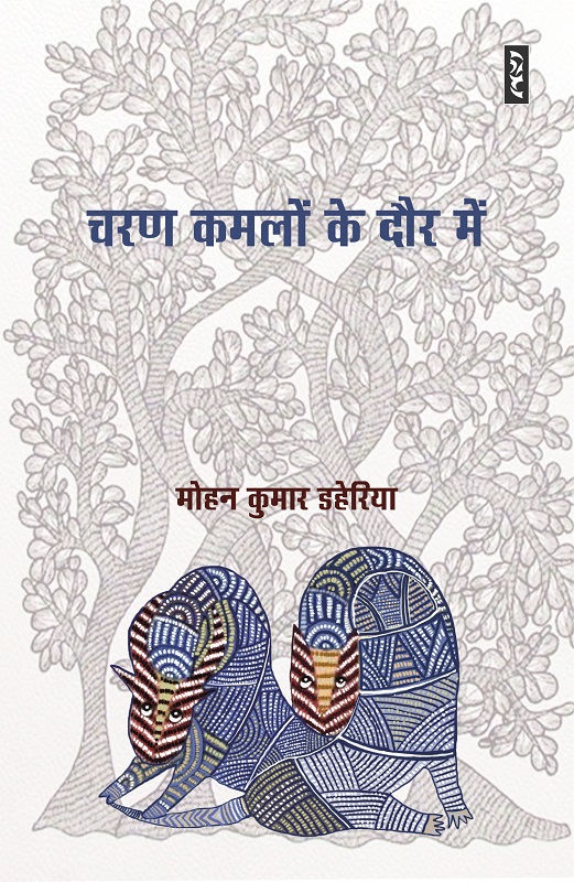 Charan Kamlon Ke Dour Mein - Mohan Kumar Dehriya (Paperback)