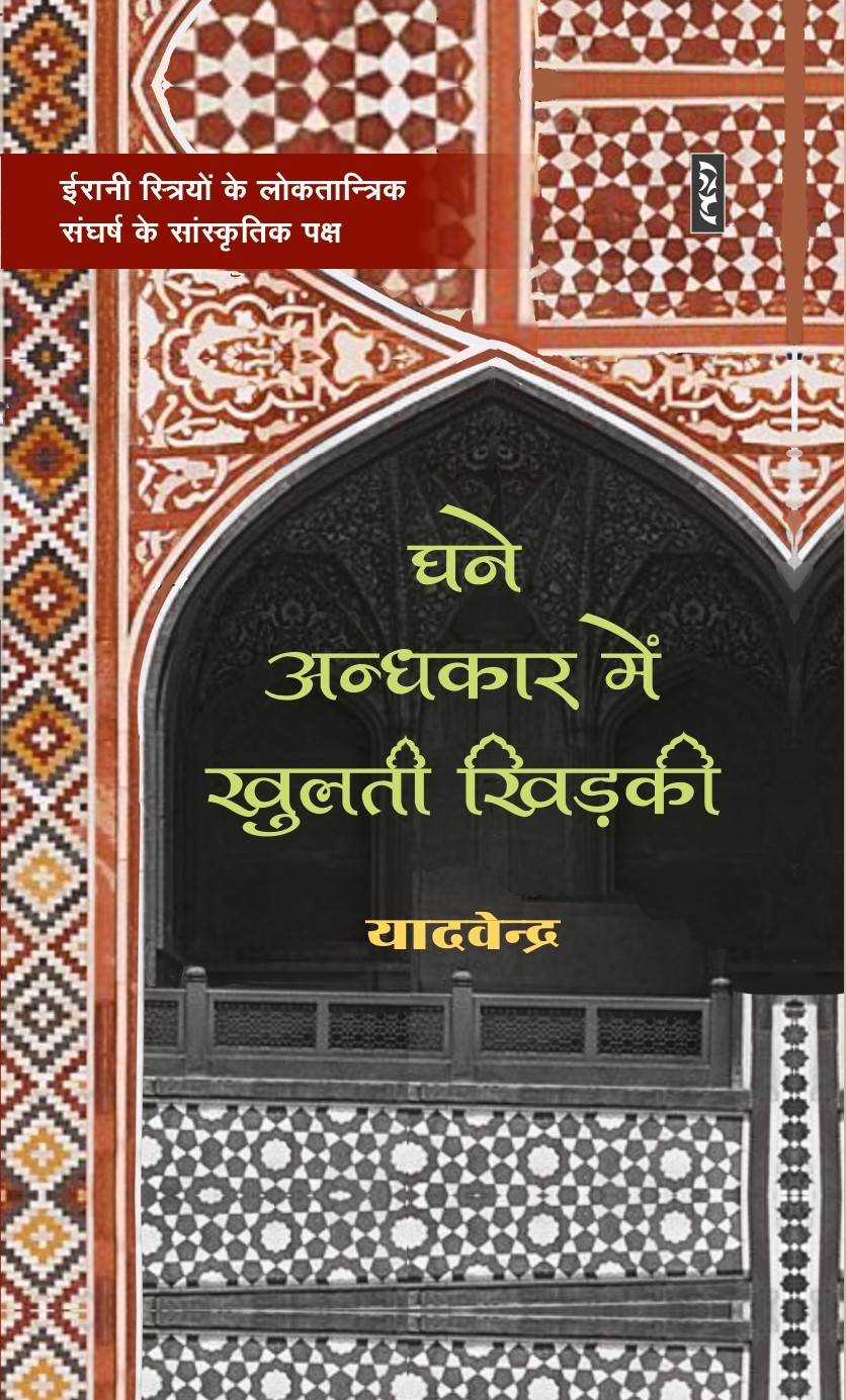 Ghane Andhkar Men Khulti Khidki By Yadvendra - Image 1