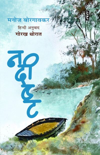 Nadisht By Manoj Borgavakar