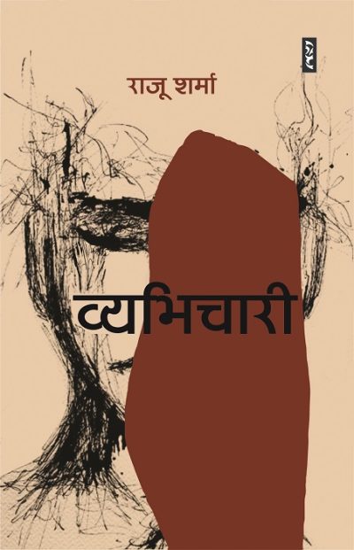 Vyabhichari By Raju Sharma (Paperback)