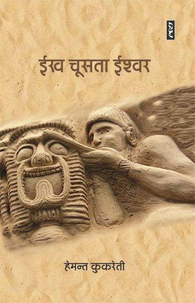Eekh Chusta Ishwar By Hemant Kukreti