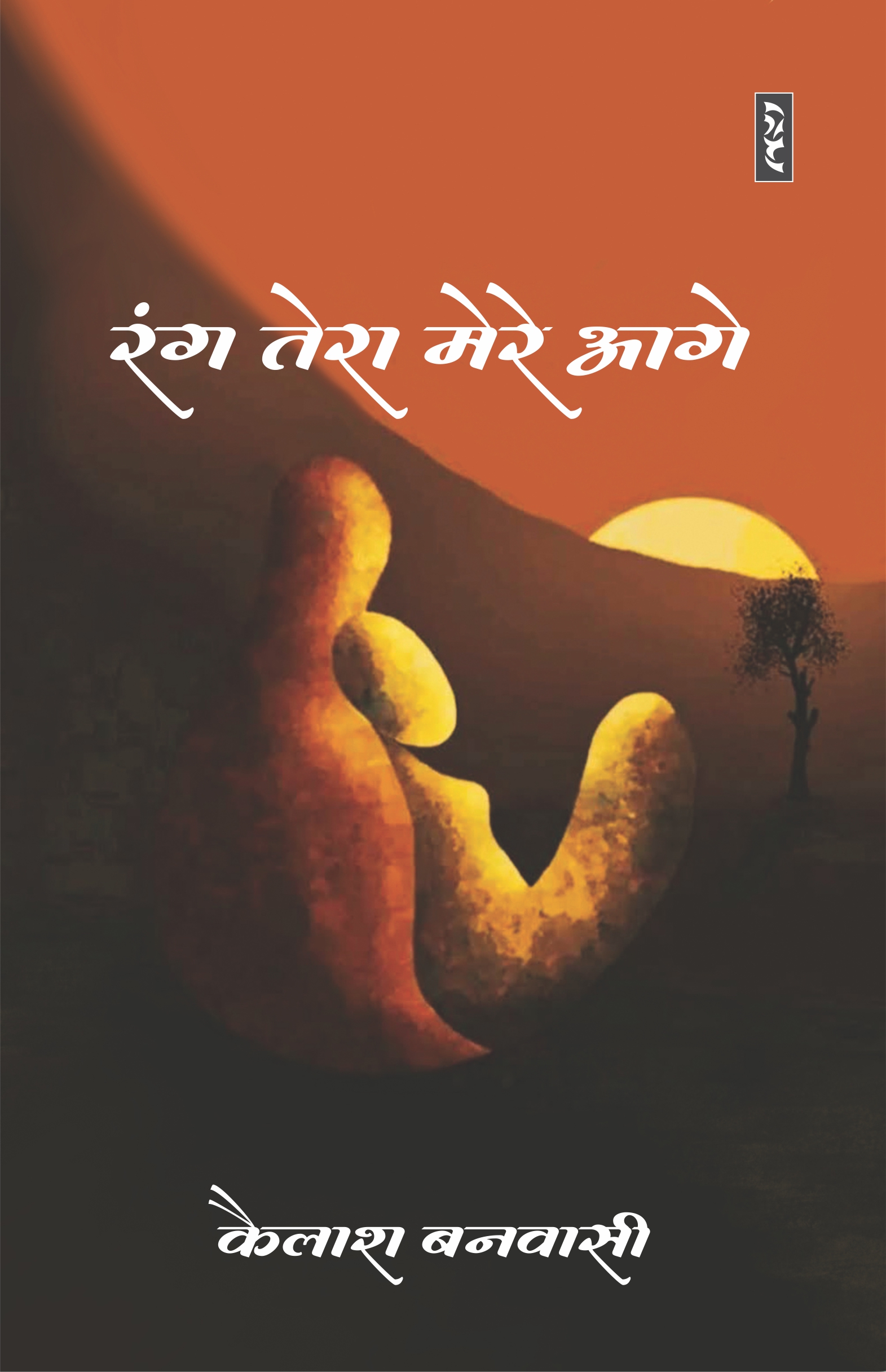Rang Tera Mere Aage - Kailash Banwasi (Paperback) - Image 1