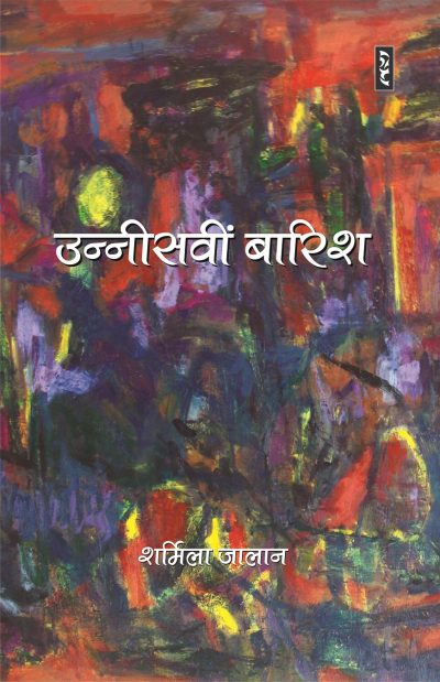 Unnisavin Baarish By Sharmila Jalan