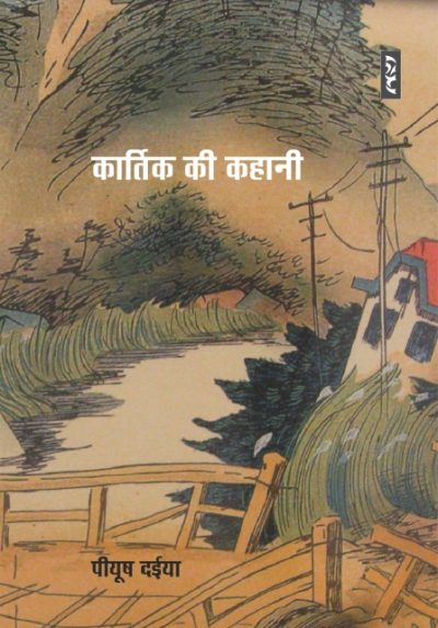 Kartik Ki Kahani by Piyush Daiya