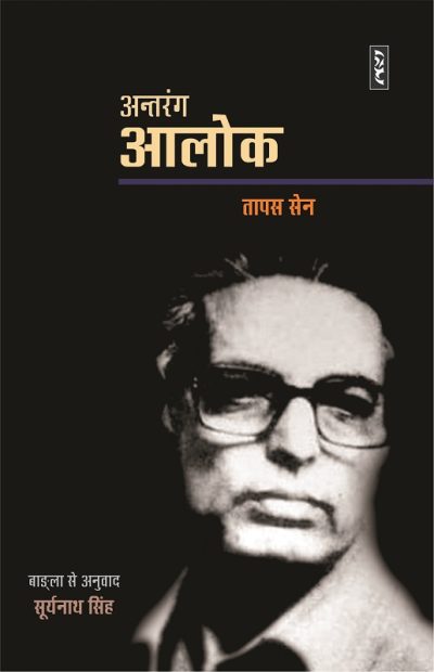 Antrang Alok - Tapas Sen