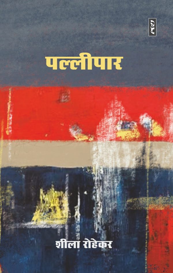 Pallipaar By Sheela Rohekar