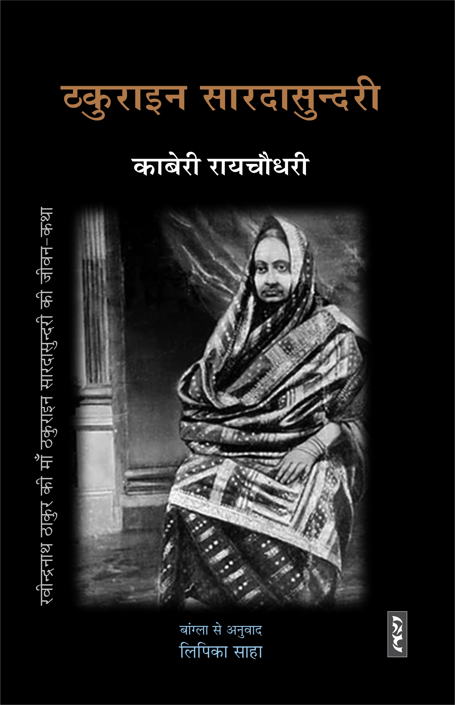 Thakuraeen Saradasundari by Kaberi Raychoudhari - Image 1