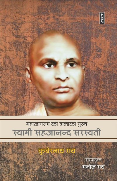 Mahajagran Ka Shlaka Purush By Kubernath Ray (Hardcover)