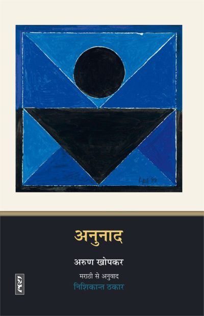 Anunad By Arun Khopkar - Hardcover