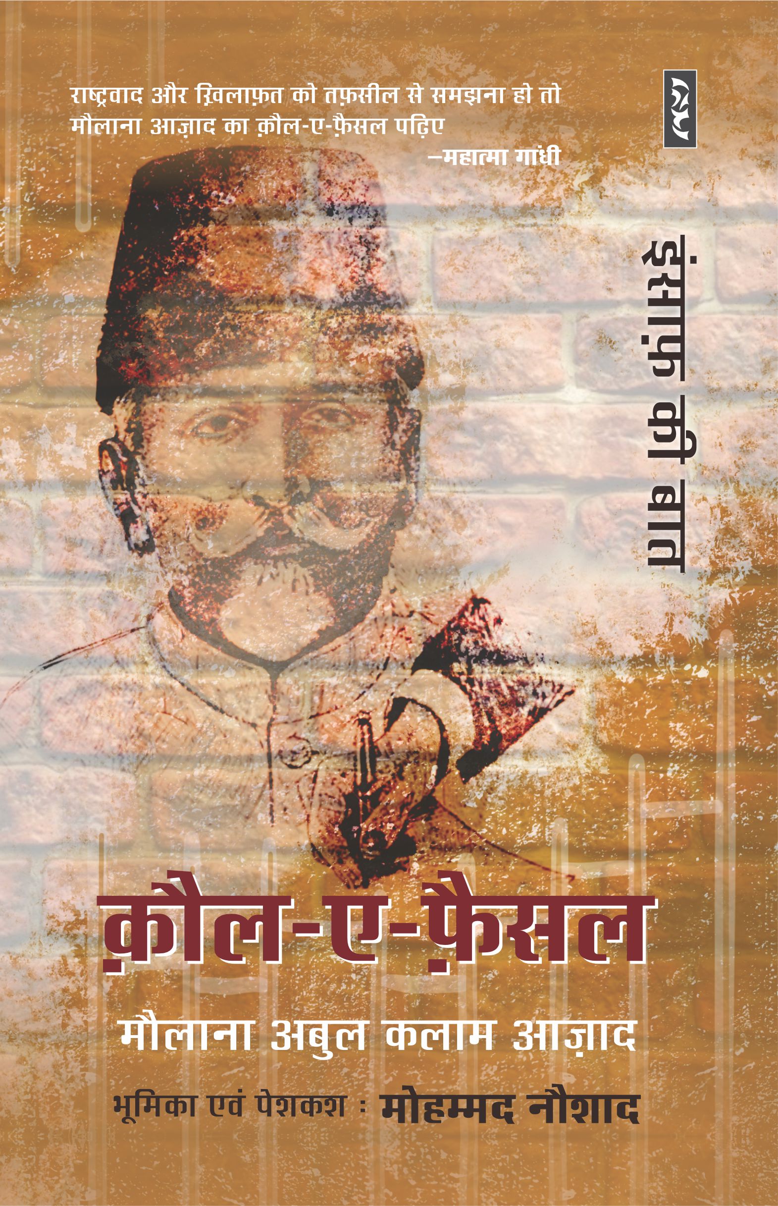 Qaul-E-Faisal - Maulana Abul Kalam Azad (Paperback) - Image 1