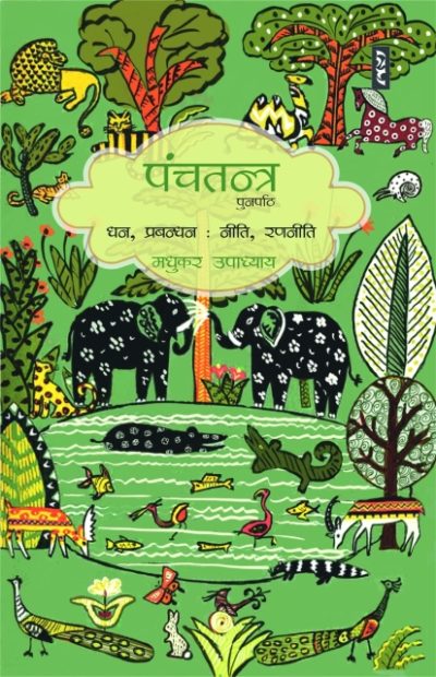 Panchtantra : Punarpath By Madhukar Upadhyay
