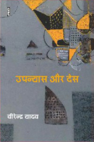 Upanyas Aur Des By Virendra Yadav