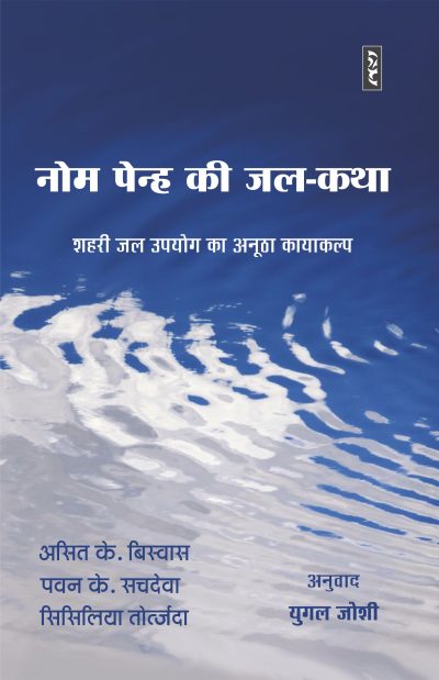 Phnom Pen Ki Jal-Katha - Asit K. Biswas, Pawan K. Sachdeva, Cecilia Tortajada