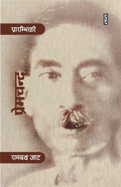 Premchand By Rambaksh Jaat (Paperback)
