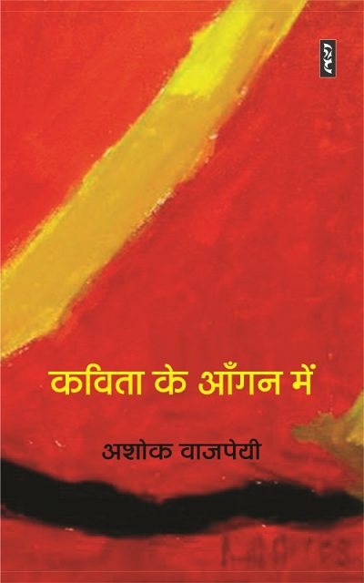 Kavita Ke Aangan Mein By Ashok Vajpeyi