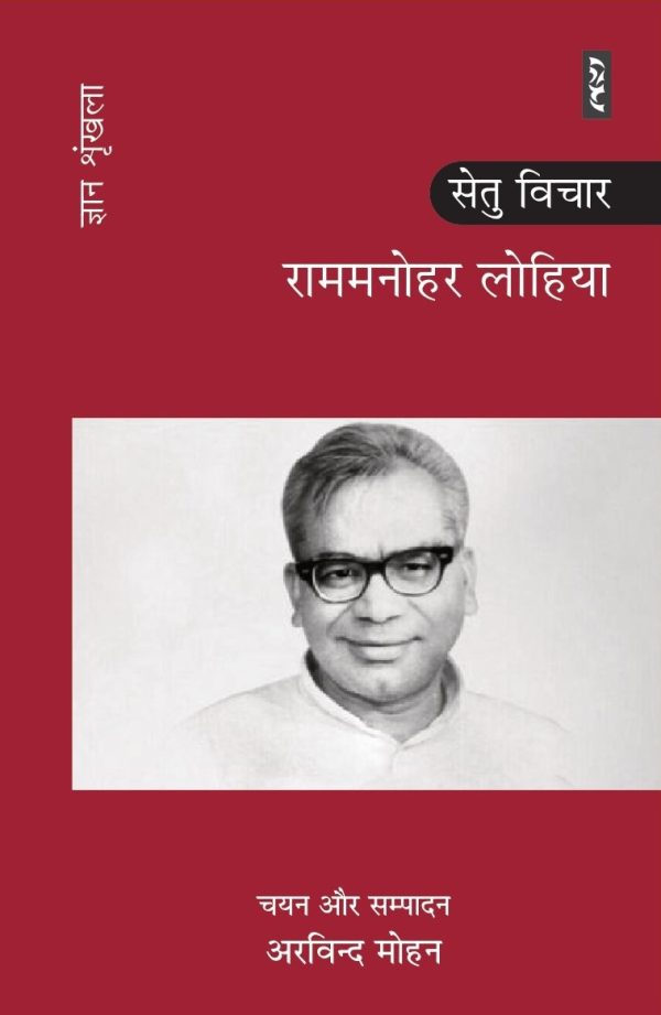 Rammanohar Lohiya - Arvind Mohan