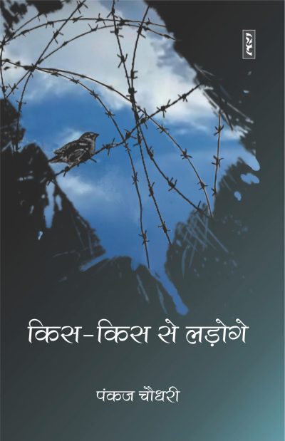 Kis-Kis Se Ladoge - Pankaj Chaudhary (Paperback)