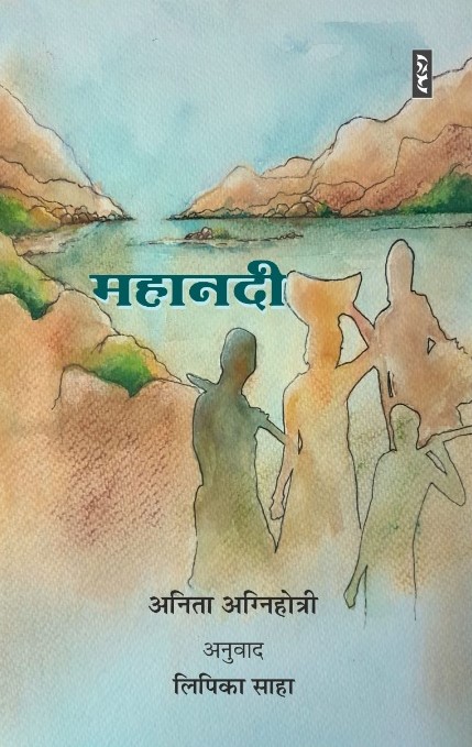 MAHANADI By Anita Agnihotri Trans. By Lipika Saha