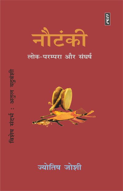 Nautanki : Lok-parampra Aur Sangharsh - Jyotish Joshi
