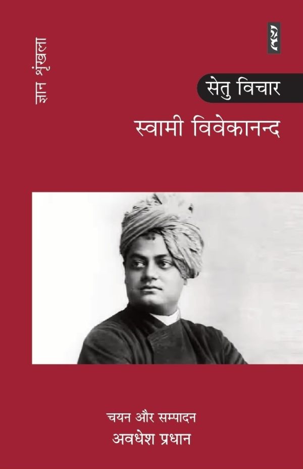 Swami Vivekanand - Avdesh Pradhan