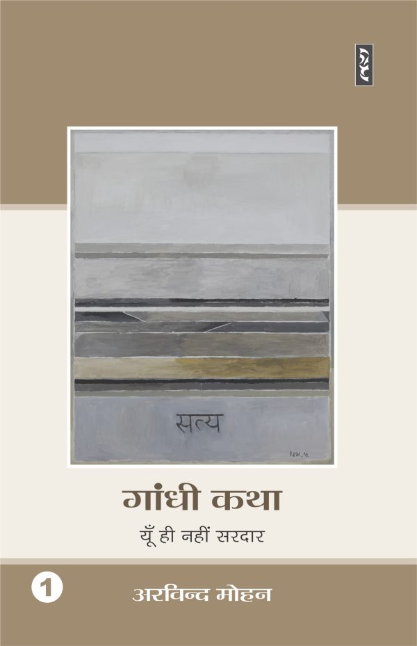 Gandhi Katha 1 : Yooh Hi Nahi Sardar