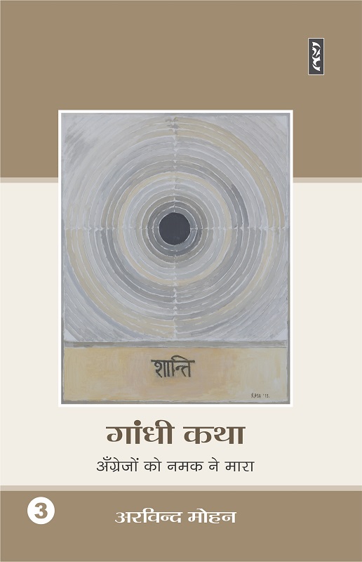 Gandhi Katha 3 : Angrejon Ko Namak Ne Mara
