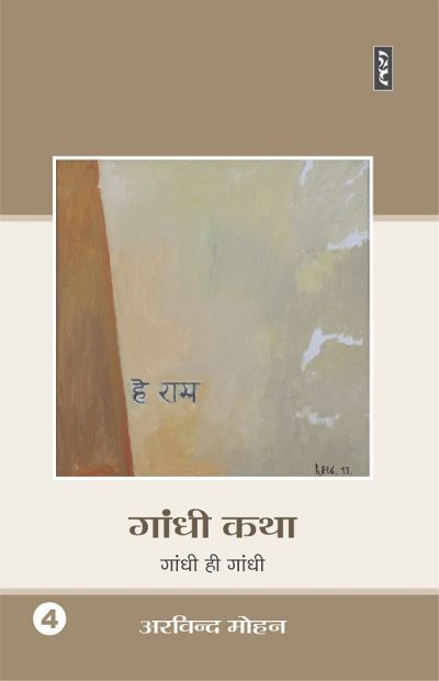 Gandhi Katha 4 : Gandhi Hi Gandhi - Arvind Mohan