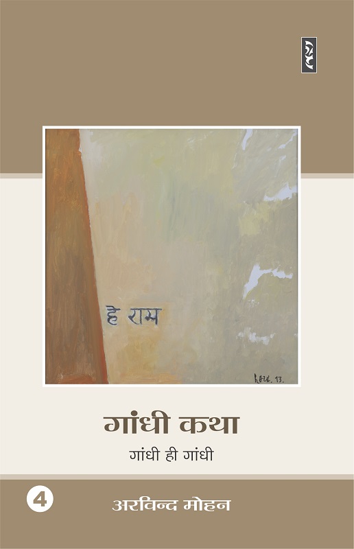 Gandhi Katha 4 : Gandhi Hi Gandhi - Arvind Mohan