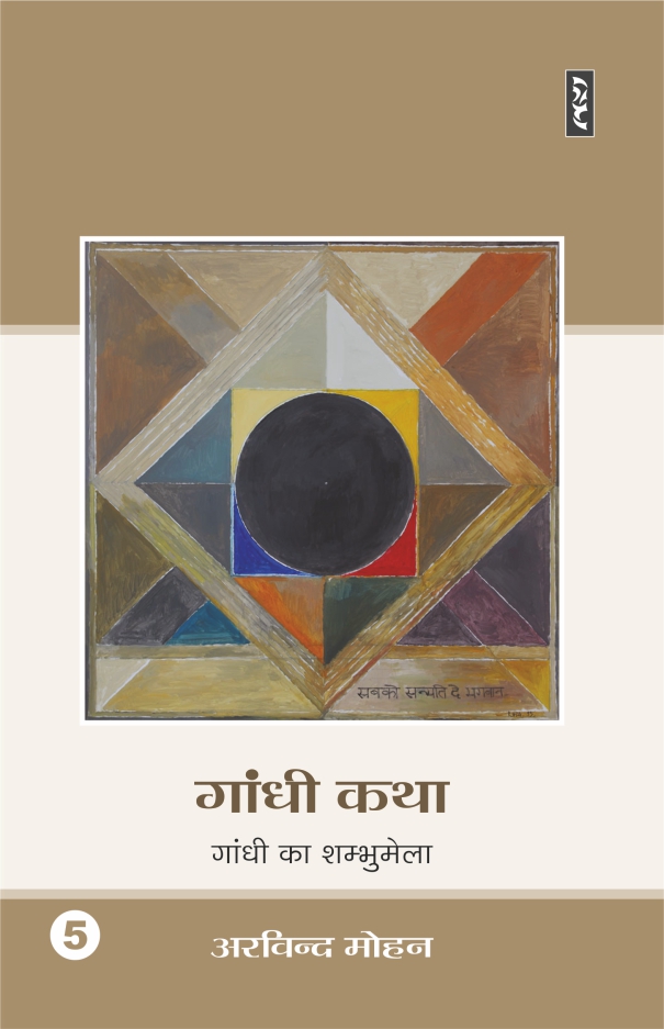 Gandhi Katha 5 : Gandhi Ka Shambhumela - Image 1