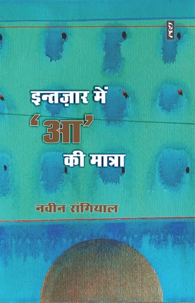 Intzaar Mein AA Ki Matra - Naveen Rangiyal