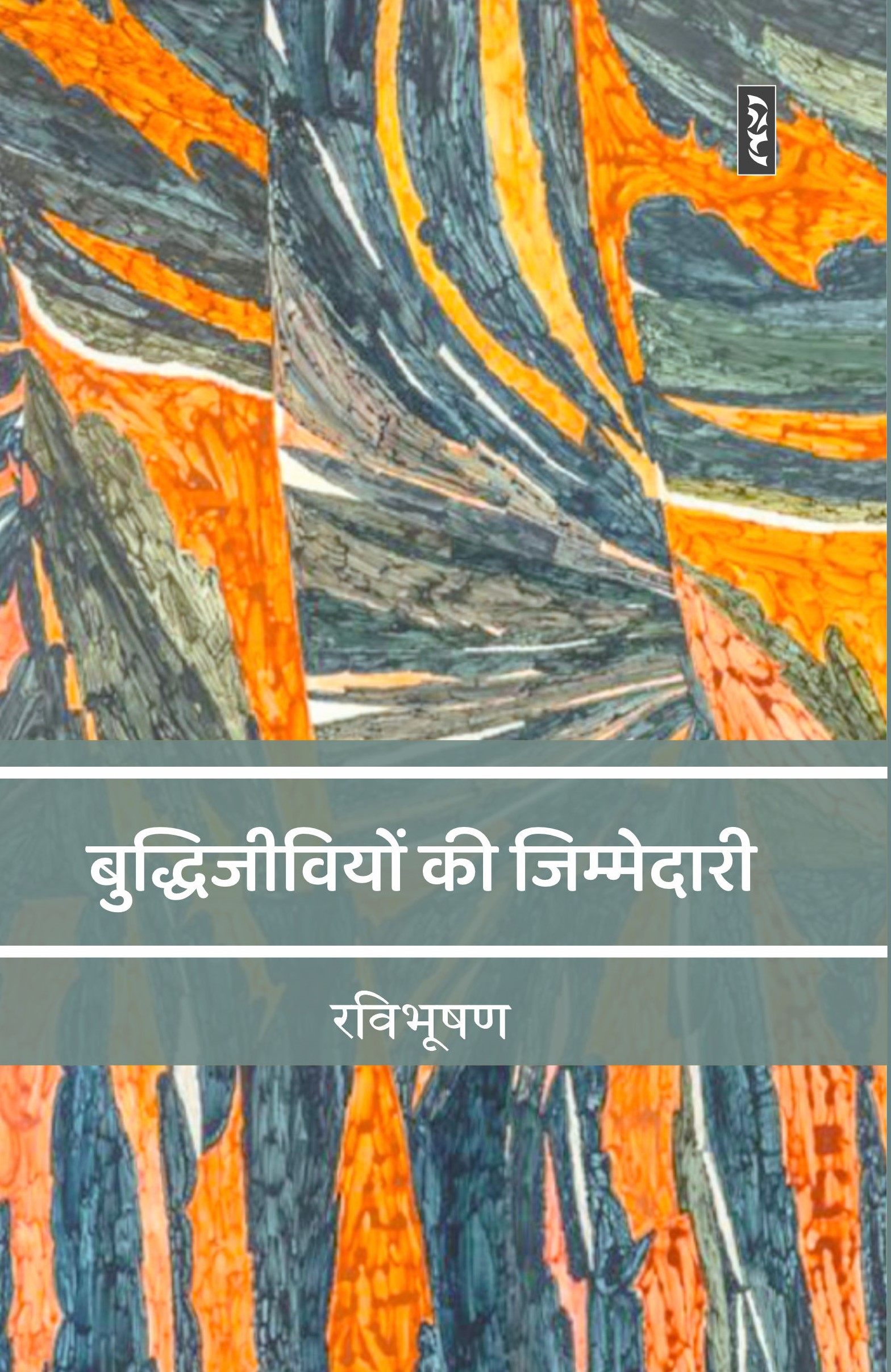 Buddhijiviyon Ki Jimmedari - RaviBhushan - Image 1