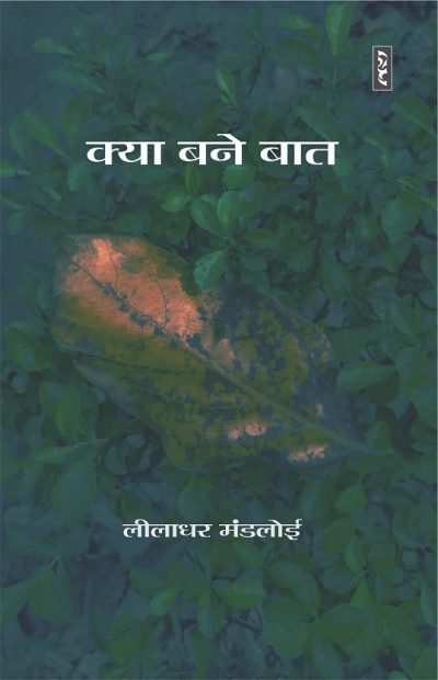 Kya Bane Baat - Leeladhar Mandloi