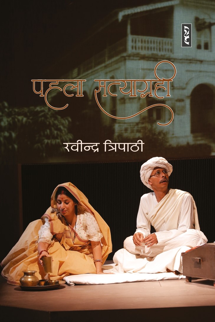 Pahla Satyagrahi By Ravindra Tripathy - Image 1