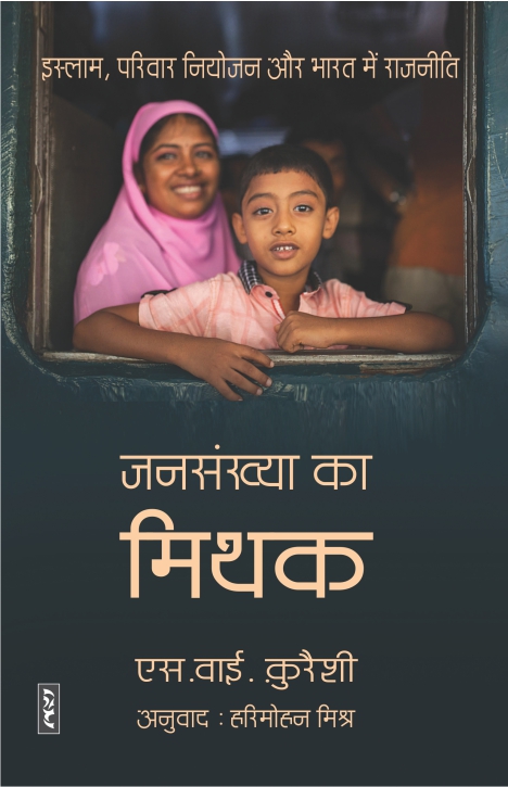 Jansankhya Ka Mithak By S.Y. Quraishi (Hardcover)