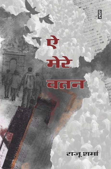 E Mere Vatan - Raju Sharma