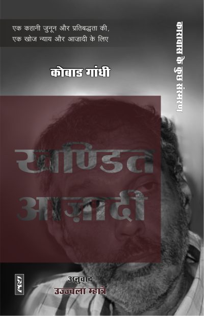 Khandit Azadi : Karawas Ke Kuchh Sansmaran - Kobad Ghandy