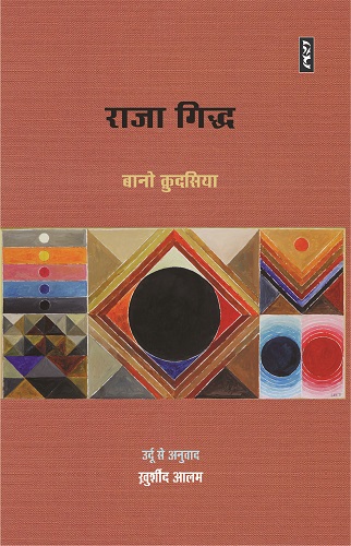 Raja Giddh - Bano Qudsiya