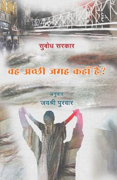 VAH ACCHI JAGAH KAHAN HAI By Subodh Sarkar Trans. By Jaishree Purvar