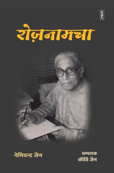 ROZNAMCHA By Nemichandra Jain Edited By Kirti Jain