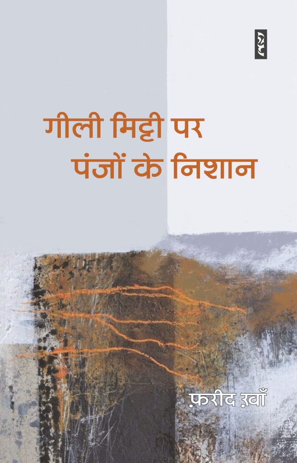 GEELI MITTI PAR PANJON KE NISHAN By Farid Khan