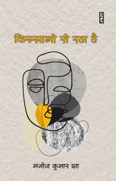 KISSAGO RO RAHA HAI By Manoj Kumar Jha