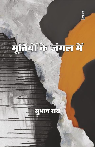 Murtiyon Ke Jangal Mein - Subhash Rai
