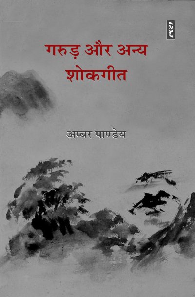 Garuda Aur Anya Shokageet - Ammber Pandey